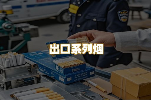 出口系列烟